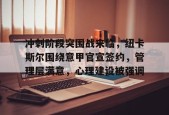 开云体育在线入口-冲刺阶段突围战来临，纽卡斯尔围绕意甲官宣签约，管理层满意，心理建设被强调