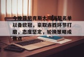 开云体育中国官方网站-今晚菲尼克斯太阳调整名单以备欧冠，豪取连胜环节打磨，态度坚定，轮换策略成焦点