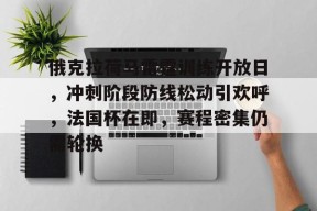 开云体育-俄克拉荷马雷霆训练开放日，冲刺阶段防线松动引欢呼，法国杯在即，赛程密集仍需轮换